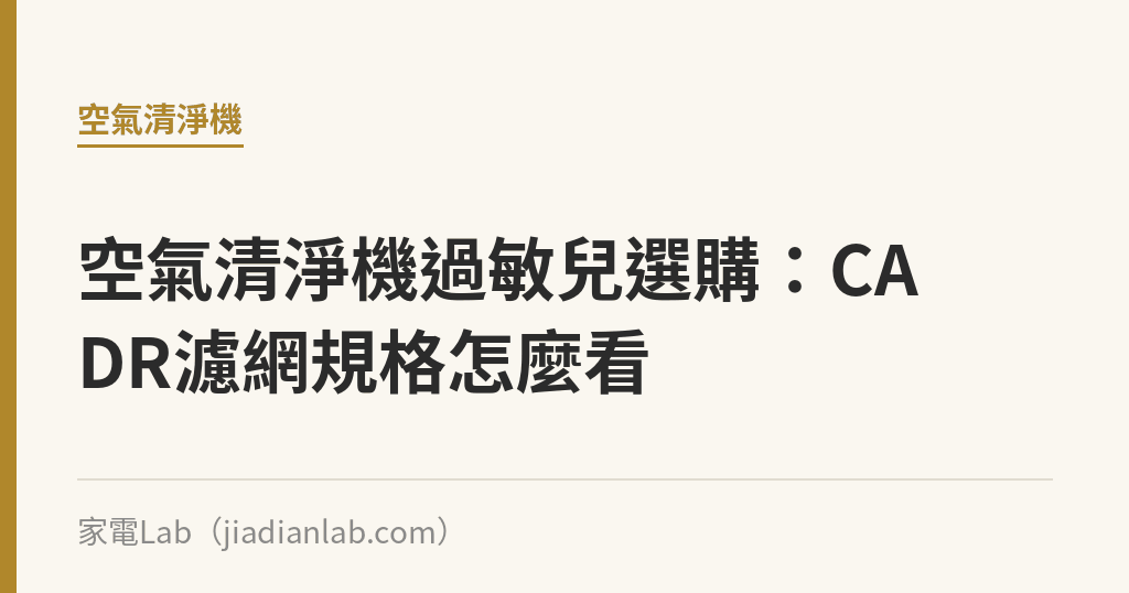 空氣清淨機過敏兒選購：CADR濾網規格怎麼看，不談療效｜家電Lab