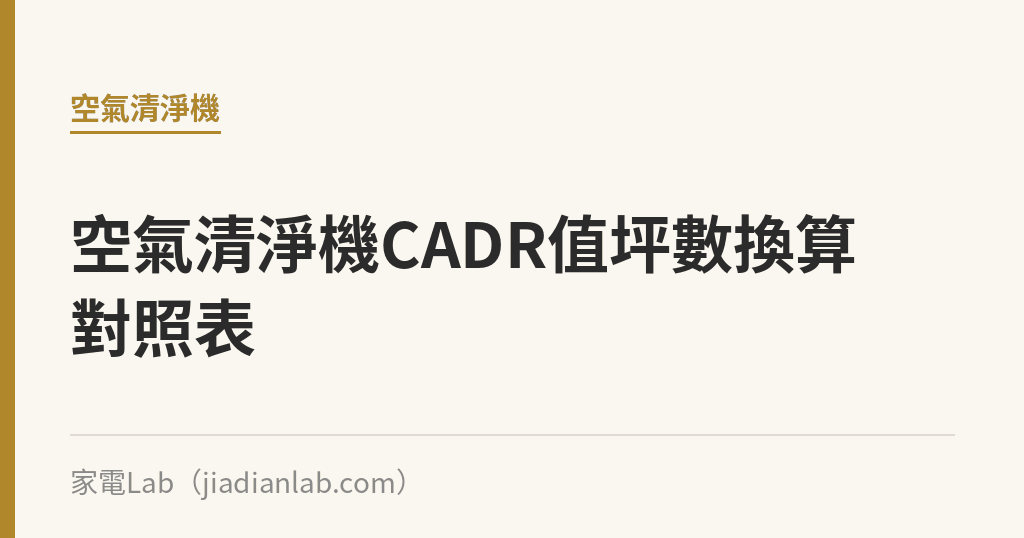 空氣清淨機坪數對照表:CADR值怎麼算,30坪客廳該買多大的 空氣清淨機坪數對照表:CADR值怎麼算,30坪客廳該買多大的|家電Lab