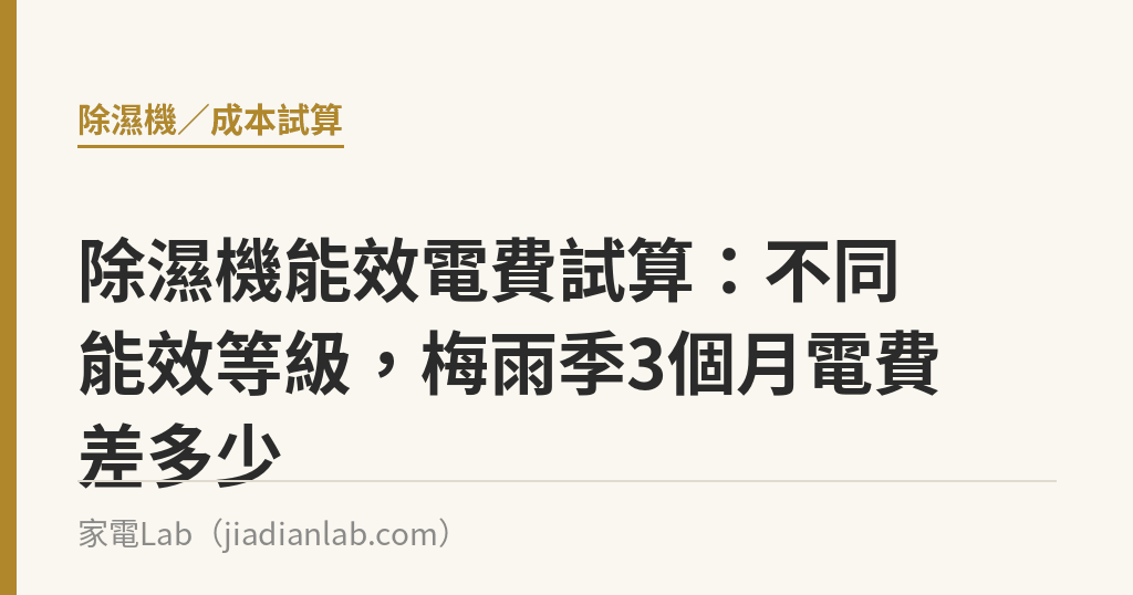 除濕機能效電費試算:不同能效等級,梅雨季3個月電費差多少 除濕機能效電費試算:不同能效等級,梅雨季3個月電費差多少|家電Lab
