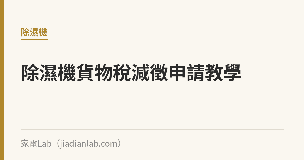 除濕機節能補助申請教學:最高補助多少、資格與流程一次看 除濕機節能補助申請教學:2026最高補助多少、資格與流程一次看|家電Lab