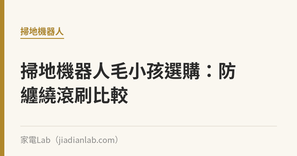 掃地機器人毛小孩家庭選購指南：防纏繞滾刷、除毛髮吸力比較表｜家電Lab