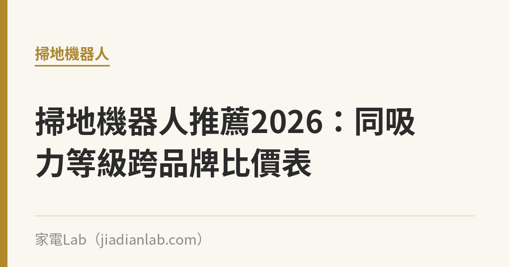 掃地機器人推薦:同吸力等級(8000Pa/10000Pa/20000Pa)跨品牌比價表 掃地機器人推薦2026:同吸力等級(8000Pa/10000Pa/20000Pa)跨品牌比價表|家電Lab