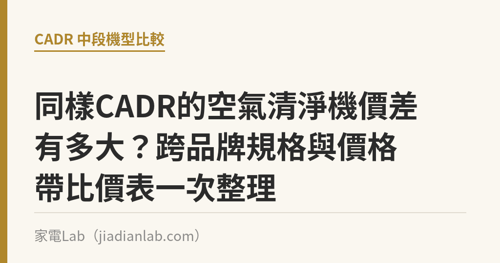 同樣CADR的空氣清淨機價差有多大?跨品牌規格與價格帶比價表一次整理 同樣CADR的空氣清淨機價差有多大?跨品牌規格與價格帶比價表一次整理|家電Lab