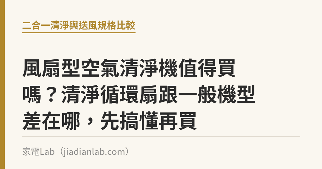 風扇型空氣清淨機值得買嗎?清淨循環扇跟一般機型差在哪,先搞懂再買 風扇型空氣清淨機值得買嗎?清淨循環扇跟一般機型差在哪,先搞懂再買|家電Lab