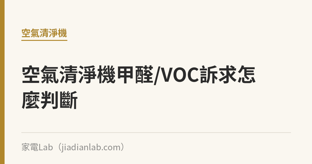 空氣清淨機甲醛/VOC訴求怎麼判斷:規格數字看門道不看廣告詞 空氣清淨機甲醛/VOC訴求怎麼判斷:規格數字看門道不看廣告詞|家電Lab