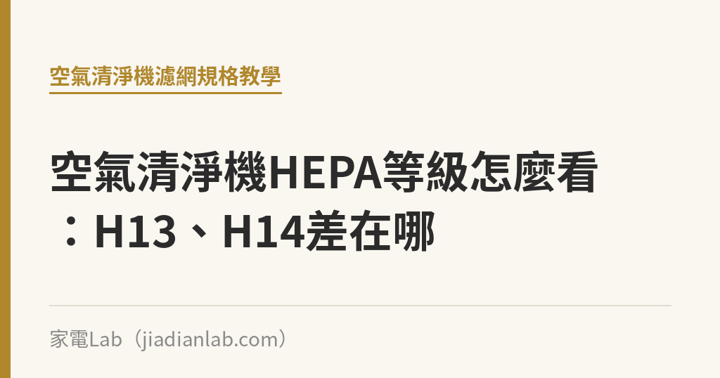 空氣清淨機HEPA等級怎麼看：H13、H14差在哪｜家電Lab