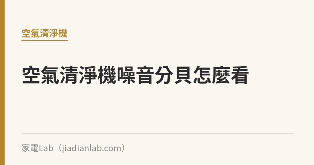 空氣清淨機噪音分貝怎麼看:睡眠模式安靜到能不能整晚開著不吵 空氣清淨機噪音分貝怎麼看:睡眠模式安靜到能不能整晚開著不吵|家電Lab
