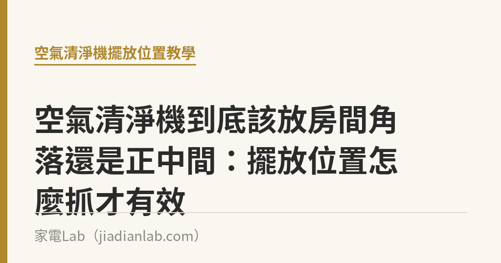 空氣清淨機到底該放房間角落還是正中間:擺放位置怎麼抓才有效 空氣清淨機到底該放房間角落還是正中間:擺放位置怎麼抓才有效|家電Lab