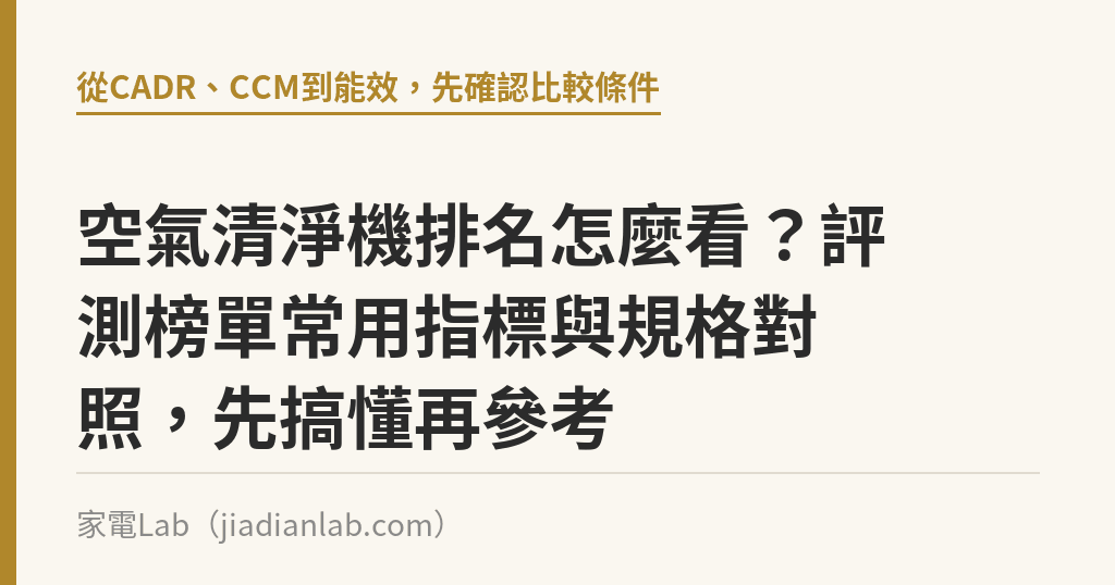 空氣清淨機排名怎麼看?評測榜單常用指標與規格對照,先搞懂再參考 空氣清淨機排名怎麼看?評測榜單常用指標與規格對照,先搞懂再參考|家電Lab