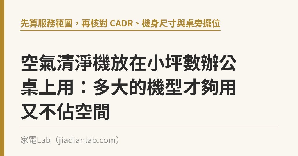 空氣清淨機放在小坪數辦公桌上用：多大的機型才夠用又不佔空間｜家電Lab