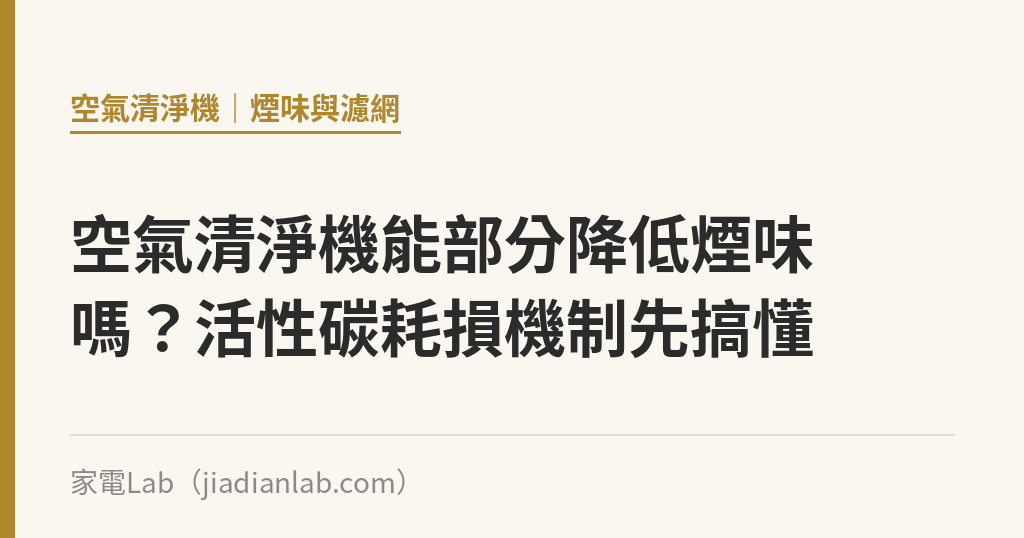 空氣清淨機能部分降低煙味嗎?活性碳耗損機制先搞懂 空氣清淨機能部分降低煙味嗎?活性碳耗損機制先搞懂|家電Lab