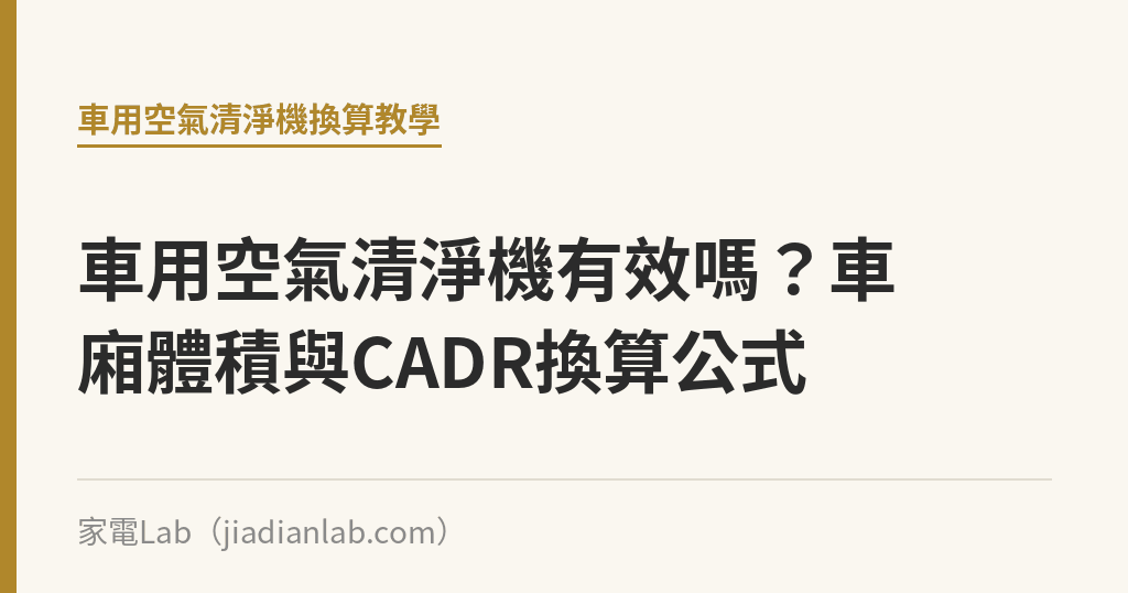 車用空氣清淨機有效嗎?車廂體積與CADR換算公式 車用空氣清淨機有效嗎?車廂體積與CADR換算公式|家電Lab