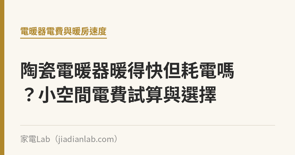陶瓷電暖器暖得快但耗電嗎?小空間電費試算與選擇 陶瓷電暖器暖得快但耗電嗎?小空間電費試算與選擇|家電Lab