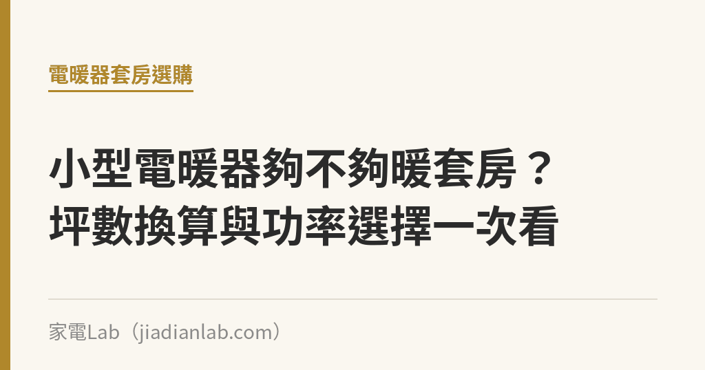 小型電暖器夠不夠暖套房?坪數換算與功率選擇一次看 小型電暖器夠不夠暖套房?坪數換算與功率選擇一次看|家電Lab
