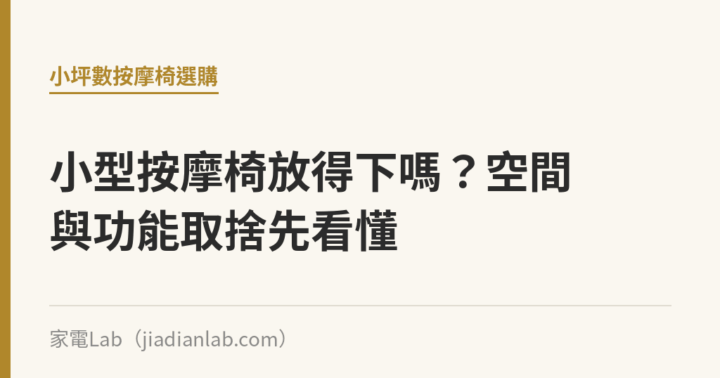 小型按摩椅放得下嗎？空間與功能取捨先看懂｜家電Lab