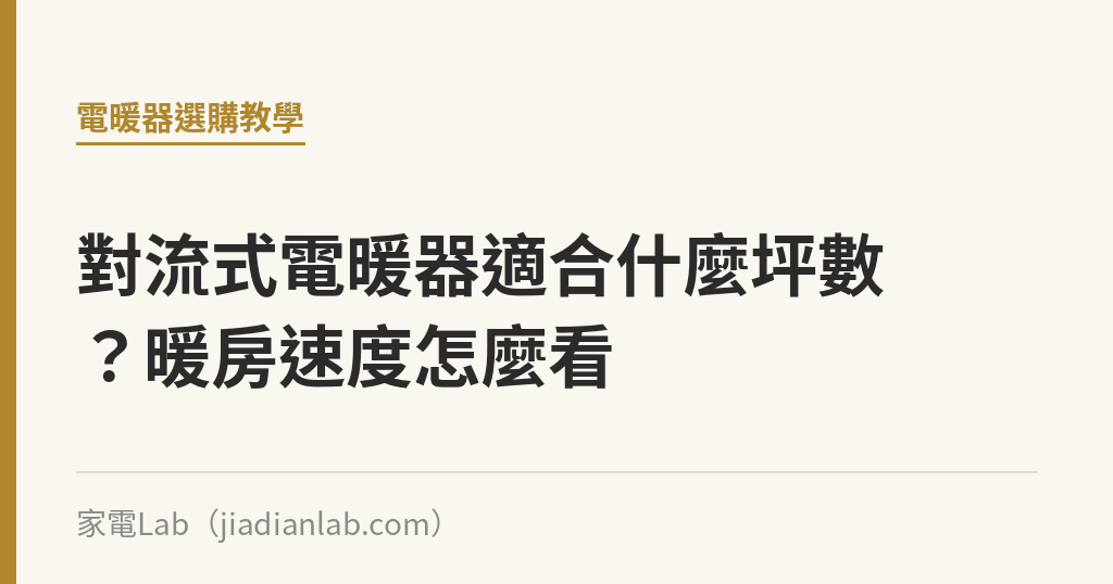 對流式電暖器適合什麼坪數？暖房速度怎麼看｜家電Lab