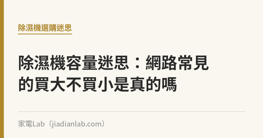 除濕機容量迷思:網路常見的買大不買小是真的嗎 除濕機容量迷思:網路常見的買大不買小是真的嗎|家電Lab
