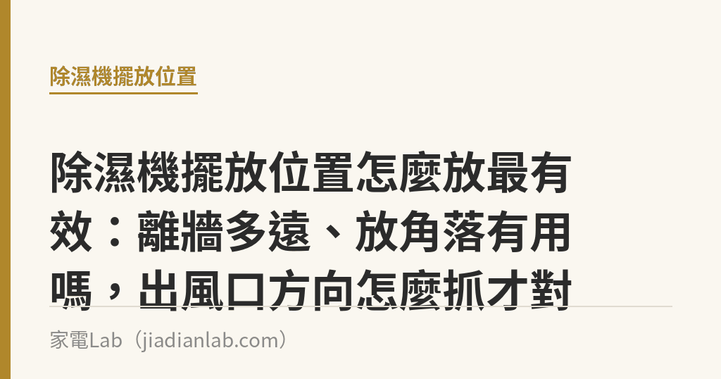 除濕機擺放位置怎麼放最有效:離牆多遠、放角落有用嗎,出風口方向怎麼抓才對 除濕機擺放位置怎麼放最有效:離牆多遠、放角落有用嗎,出風口方向怎麼抓才對|家電Lab