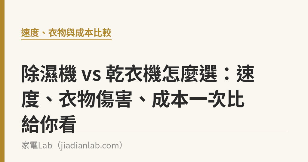 除濕機 vs 乾衣機怎麼選:速度、衣物傷害、成本一次比給你看 除濕機 vs 乾衣機怎麼選:速度、衣物傷害、成本一次比給你看|家電Lab
