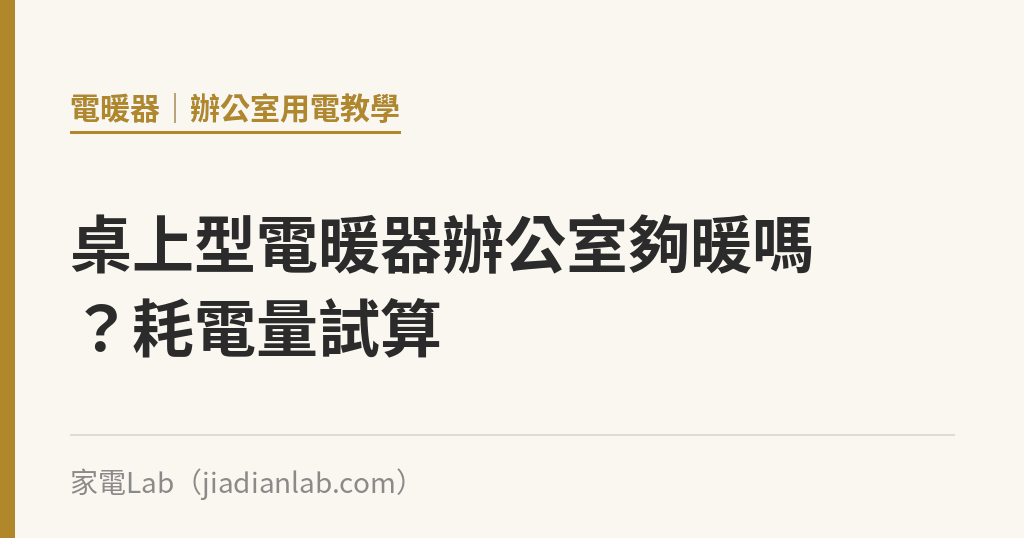 桌上型電暖器辦公室夠暖嗎？耗電量試算｜家電Lab