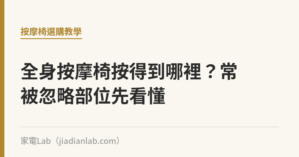 全身按摩椅按得到哪裡？常被忽略部位先看懂｜家電Lab