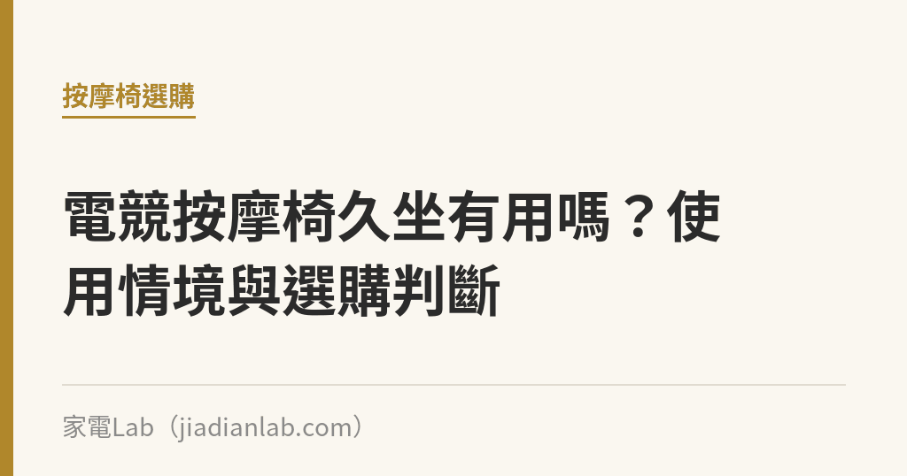 電競按摩椅久坐有用嗎？使用情境與選購判斷｜家電Lab