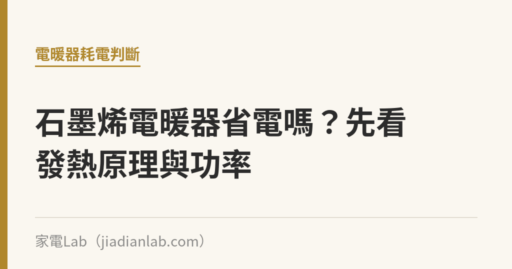 石墨烯電暖器省電嗎？先看發熱原理與功率｜家電Lab