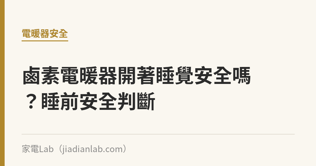 鹵素電暖器開著睡覺安全嗎?睡前安全判斷 鹵素電暖器開著睡覺安全嗎?睡前安全判斷|家電Lab