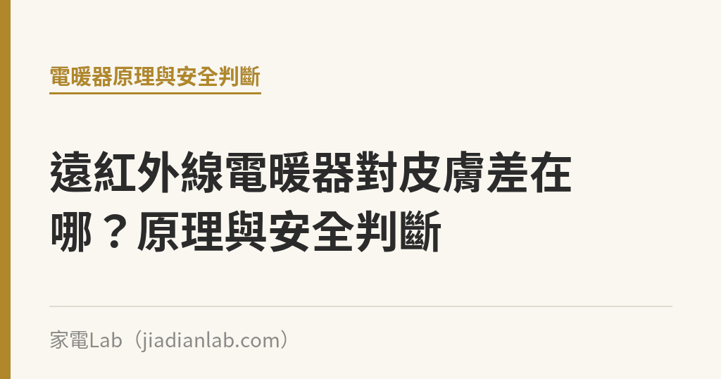 遠紅外線電暖器對皮膚差在哪?原理與安全判斷 遠紅外線電暖器對皮膚差在哪?原理與安全判斷|家電Lab