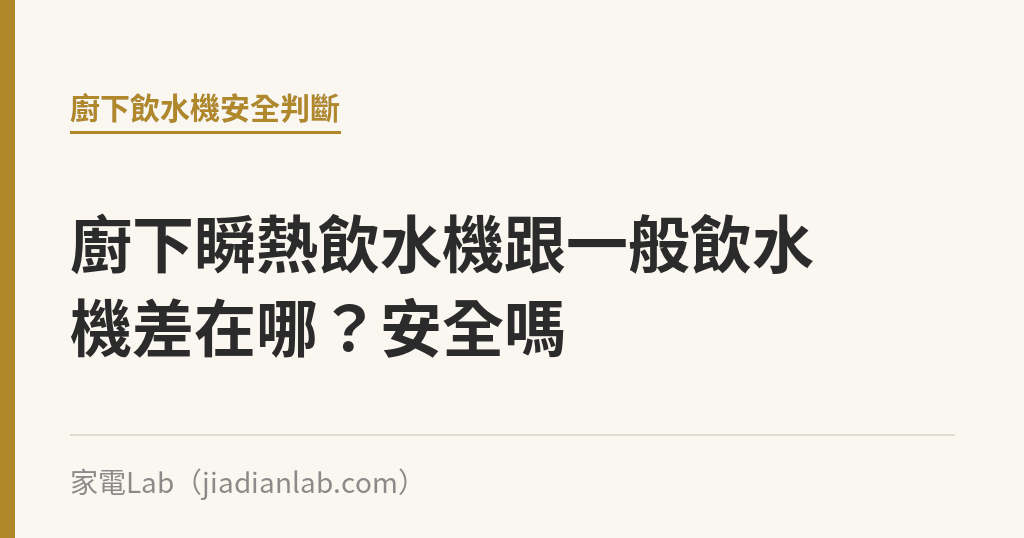 廚下瞬熱飲水機跟一般飲水機差在哪？安全嗎｜家電Lab