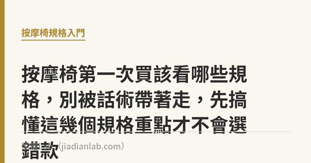 按摩椅第一次買該看哪些規格，別被話術帶著走，先搞懂這幾個規格重點才不會選錯款｜家電Lab