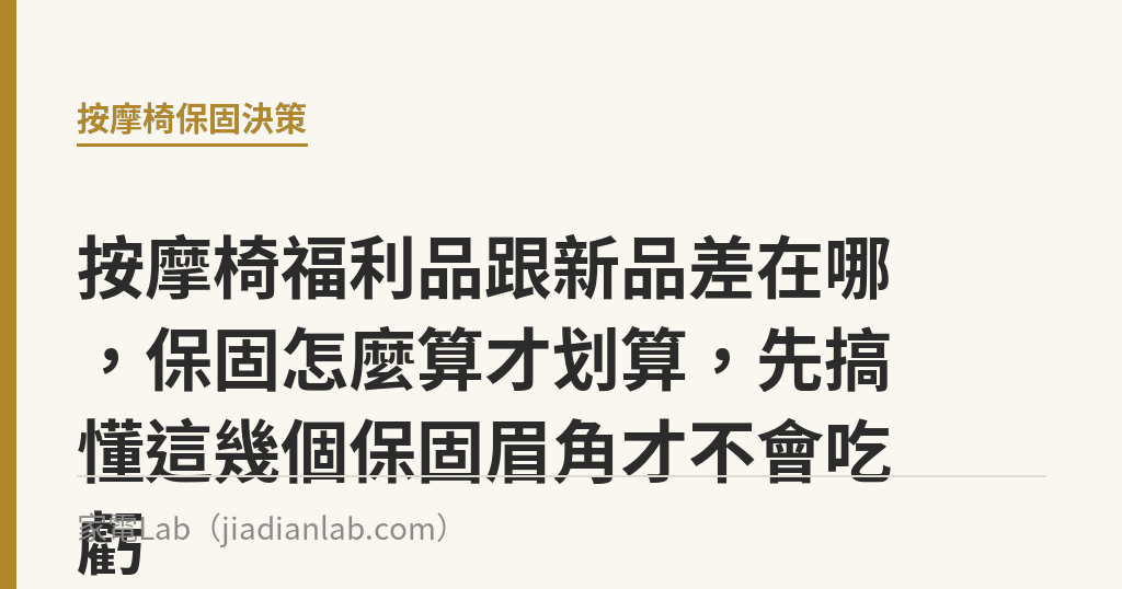 按摩椅福利品跟新品差在哪，保固怎麼算才划算，先搞懂這幾個保固眉角才不會吃虧｜家電Lab