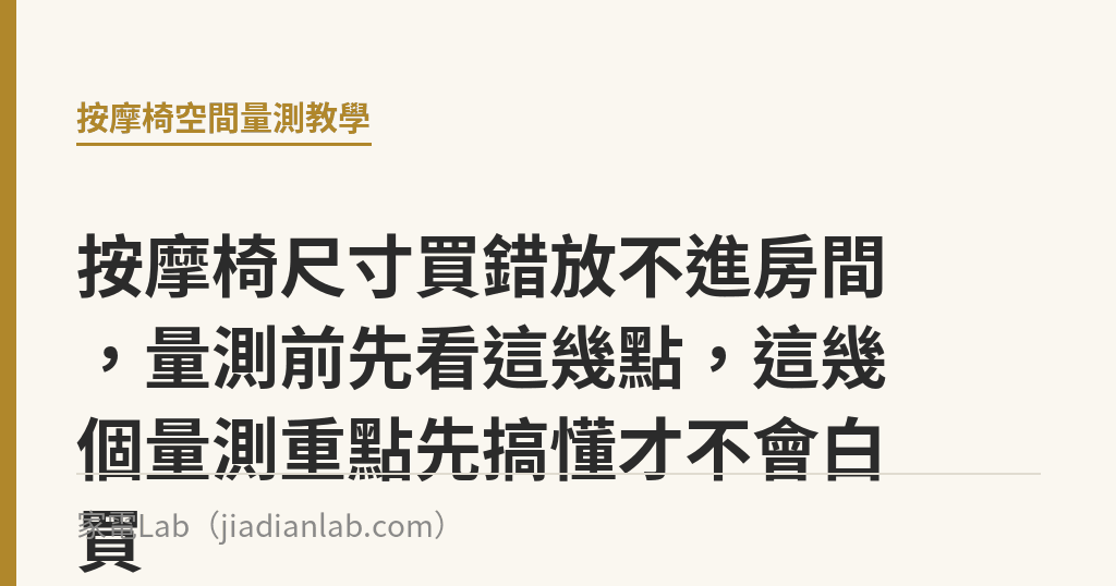 按摩椅尺寸買錯放不進房間，量測前先看這幾點，這幾個量測重點先搞懂才不會白買｜家電Lab