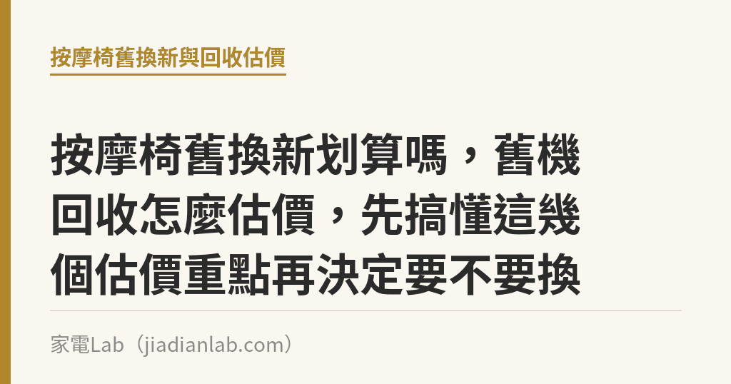 按摩椅舊換新划算嗎，舊機回收怎麼估價，先搞懂這幾個估價重點再決定要不要換｜家電Lab