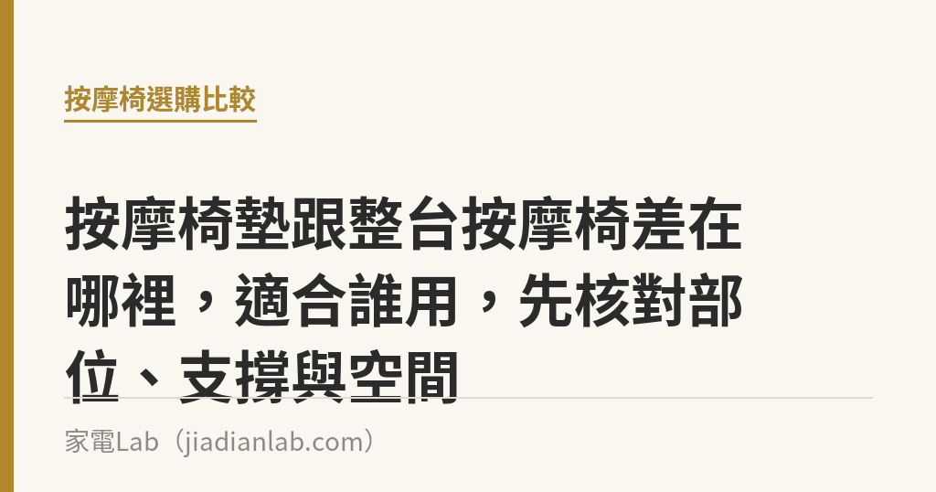 按摩椅墊跟整台按摩椅差在哪裡，適合誰用，先核對部位、支撐與空間｜家電Lab