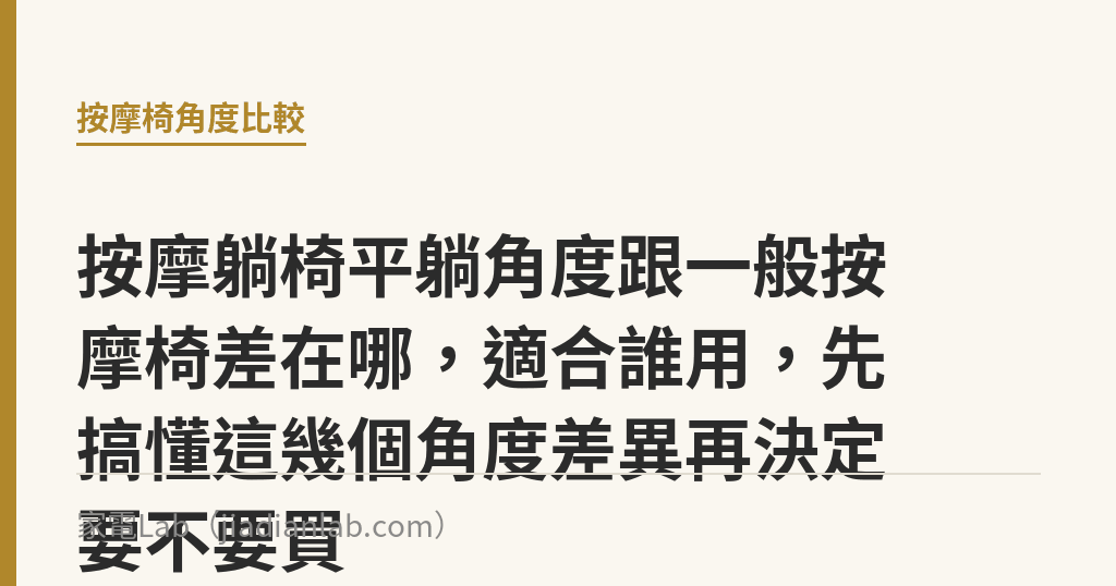 按摩躺椅平躺角度跟一般按摩椅差在哪,適合誰用,先搞懂這幾個角度差異再決定要不要買 按摩躺椅平躺角度跟一般按摩椅差在哪,適合誰用,先搞懂這幾個角度差異再決定要不要買|家電Lab
