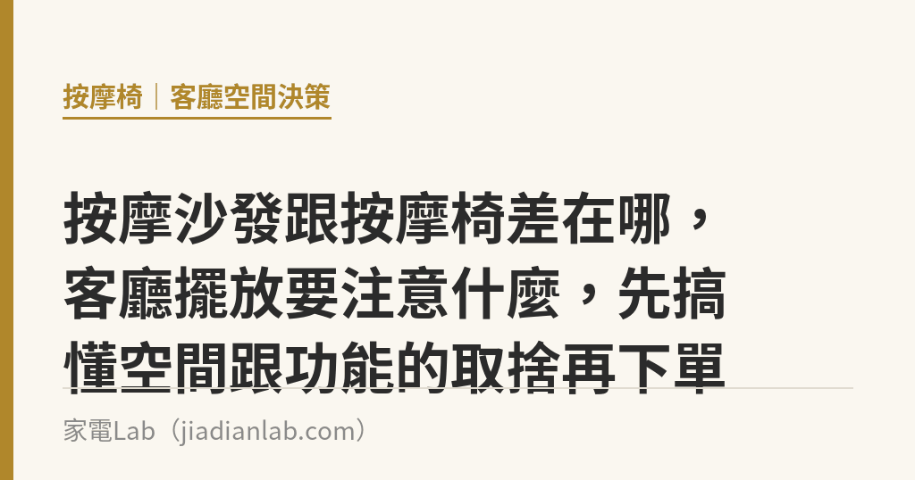 按摩沙發跟按摩椅差在哪，客廳擺放要注意什麼，先搞懂空間跟功能的取捨再下單｜家電Lab