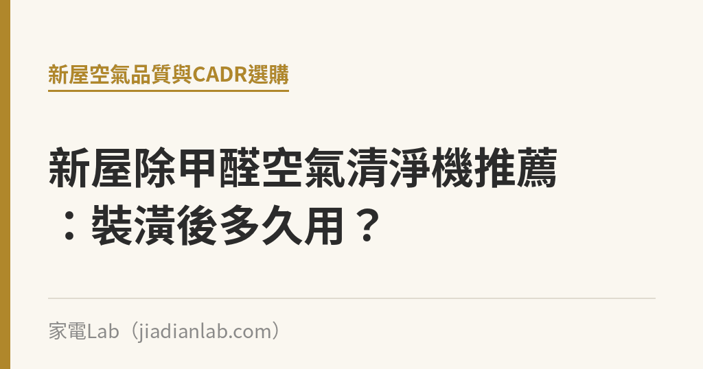 新屋除甲醛空氣清淨機推薦:裝潢後多久用? 新屋除甲醛空氣清淨機推薦:裝潢後多久用?|家電Lab