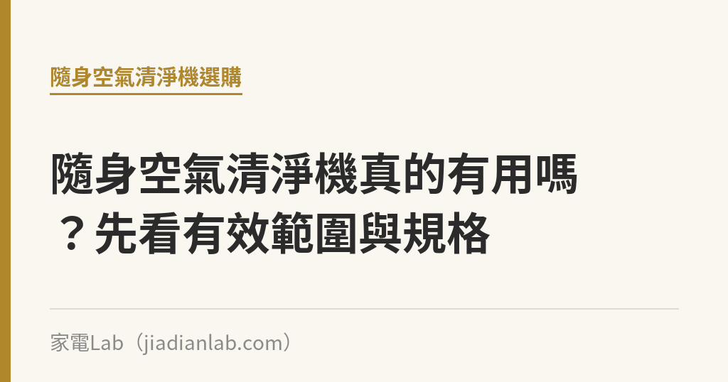 隨身空氣清淨機真的有用嗎?先看有效範圍與規格 隨身空氣清淨機真的有用嗎?先看有效範圍與規格|家電Lab