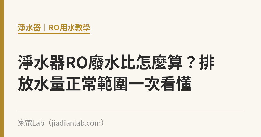 淨水器RO廢水比怎麼算?排放水量正常範圍一次看懂 淨水器RO廢水比怎麼算?排放水量正常範圍一次看懂|家電Lab