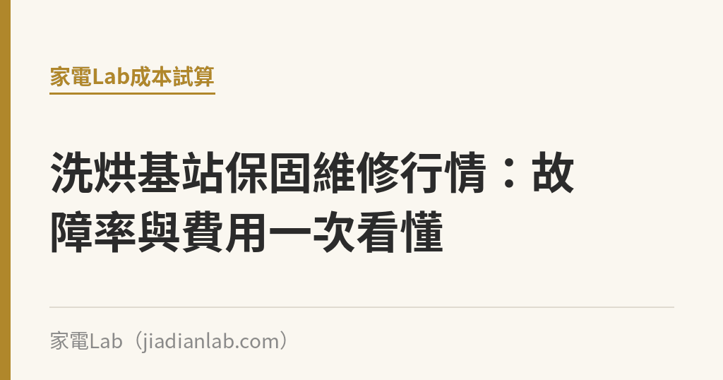 洗烘基站保固維修行情:故障率與費用一次看懂 洗烘基站保固維修行情:故障率與費用一次看懂|家電Lab