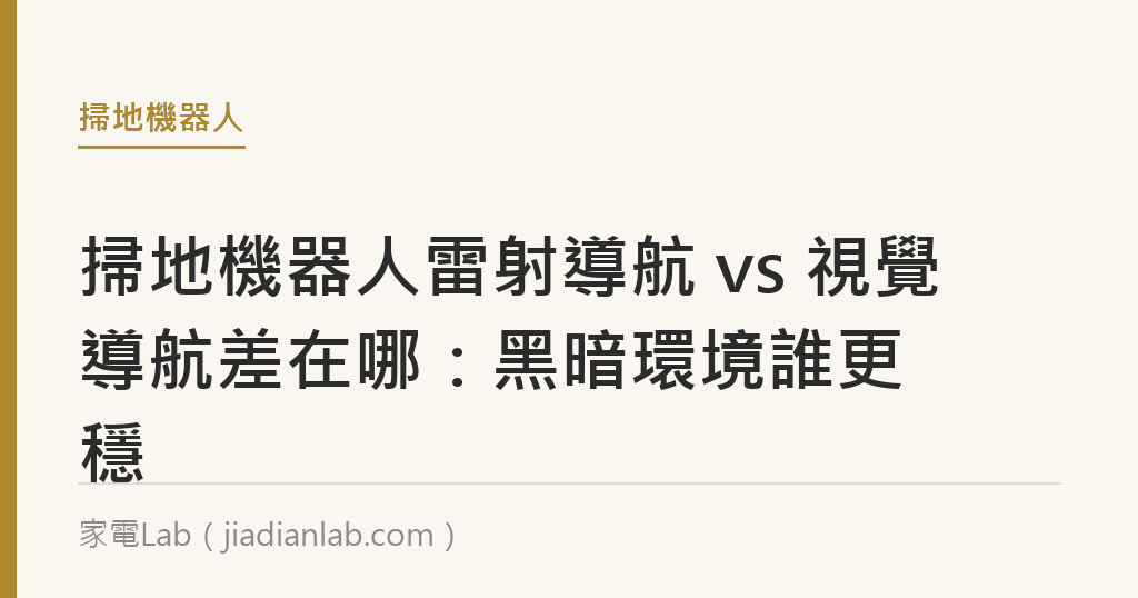 掃地機器人雷射導航 vs 視覺導航差在哪:黑暗環境誰更穩 掃地機器人雷射導航 vs 視覺導航差在哪:黑暗環境誰更穩|家電Lab
