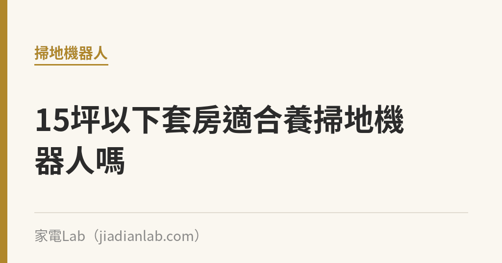 小坪數套房到底適不適合養掃地機器人:15坪以下這樣判斷就對了 小坪數套房到底適不適合養掃地機器人:15坪以下這樣判斷就對了|家電Lab