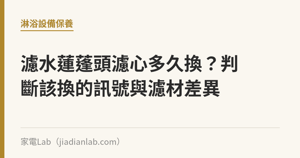 濾水蓮蓬頭濾心多久換?判斷該換的訊號與濾材差異 濾水蓮蓬頭濾心多久換?判斷該換的訊號與濾材差異|家電Lab