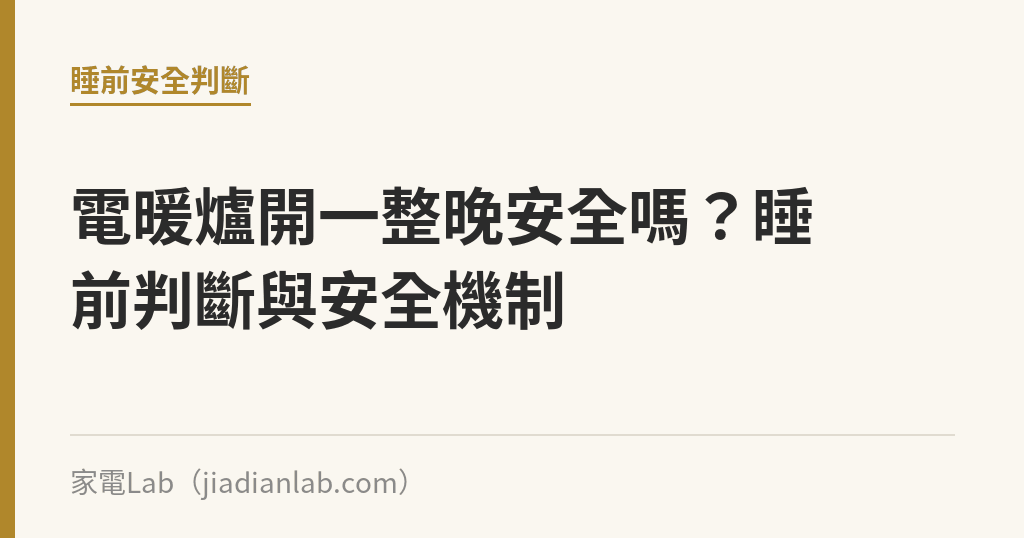 電暖爐開一整晚安全嗎？睡前判斷與安全機制｜家電Lab