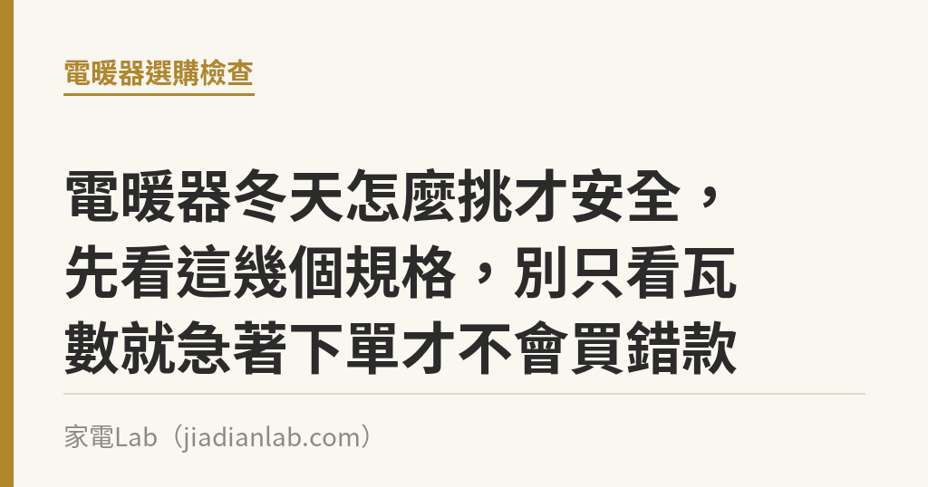 電暖器冬天怎麼挑才安全，先看這幾個規格，別只看瓦數就急著下單才不會買錯款｜家電Lab