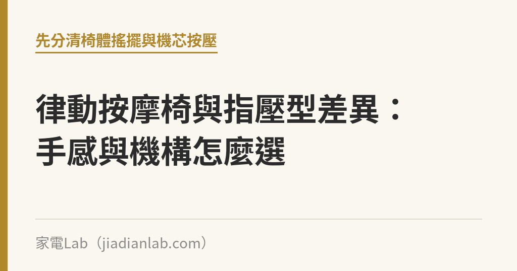 律動按摩椅與指壓型差異：手感與機構怎麼選｜家電Lab