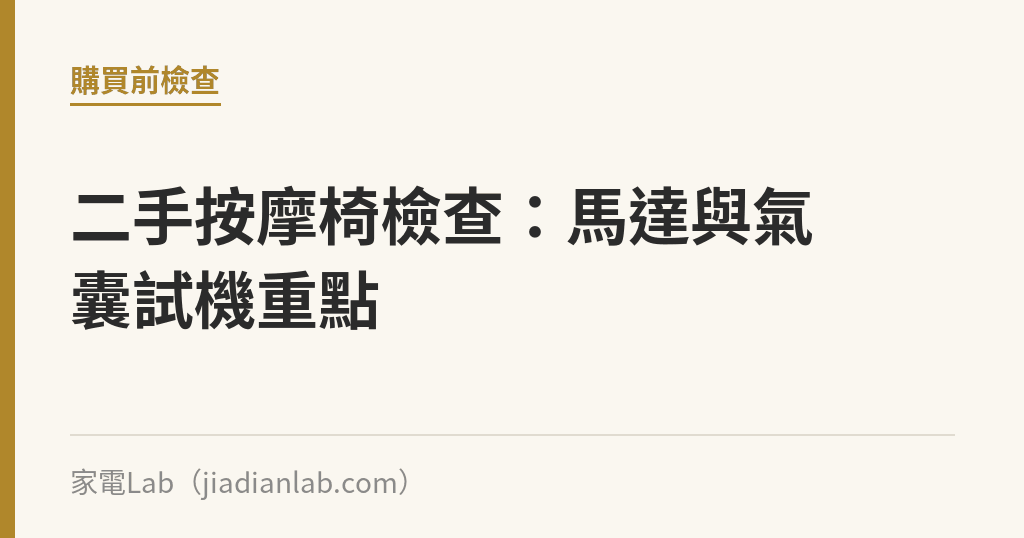 二手按摩椅檢查：馬達與氣囊試機重點｜家電Lab