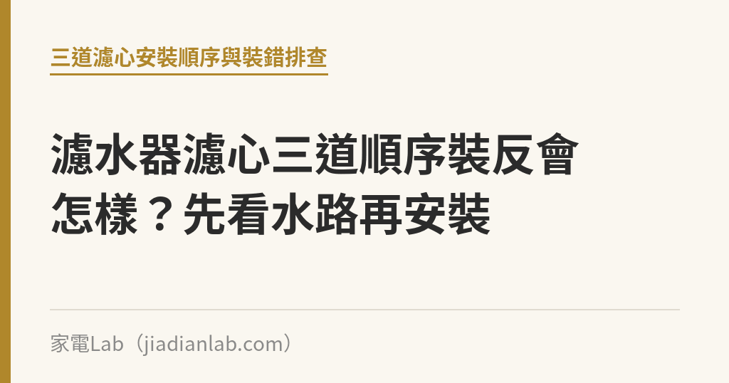 濾水器濾心三道順序裝反會怎樣？先看水路再安裝｜家電Lab