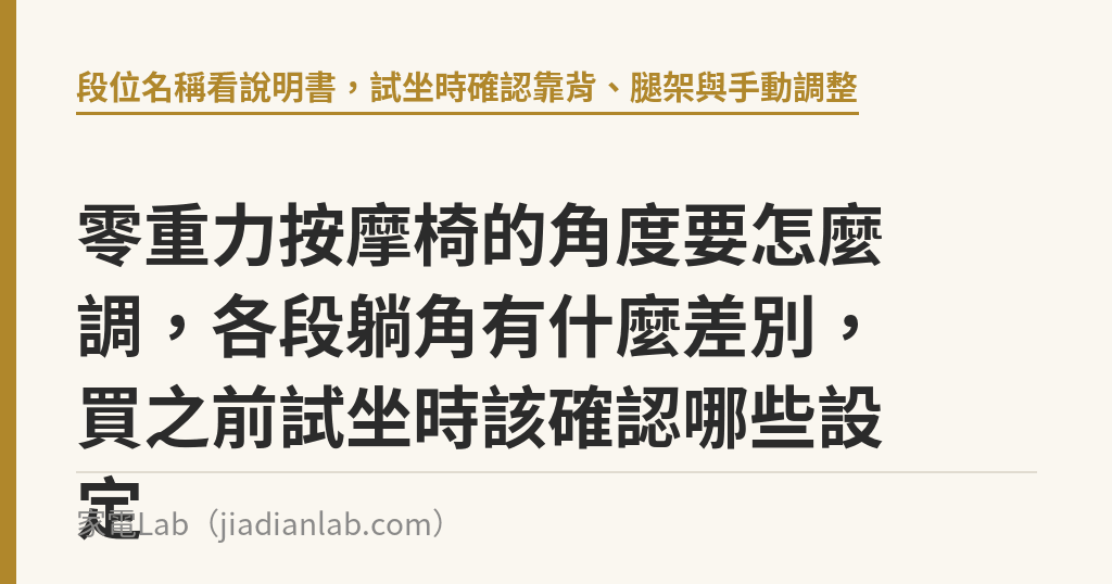 零重力按摩椅的角度要怎麼調,各段躺角有什麼差別,買之前試坐時該確認哪些設定 零重力按摩椅的角度要怎麼調,各段躺角有什麼差別,買之前試坐時該確認哪些設定|家電Lab